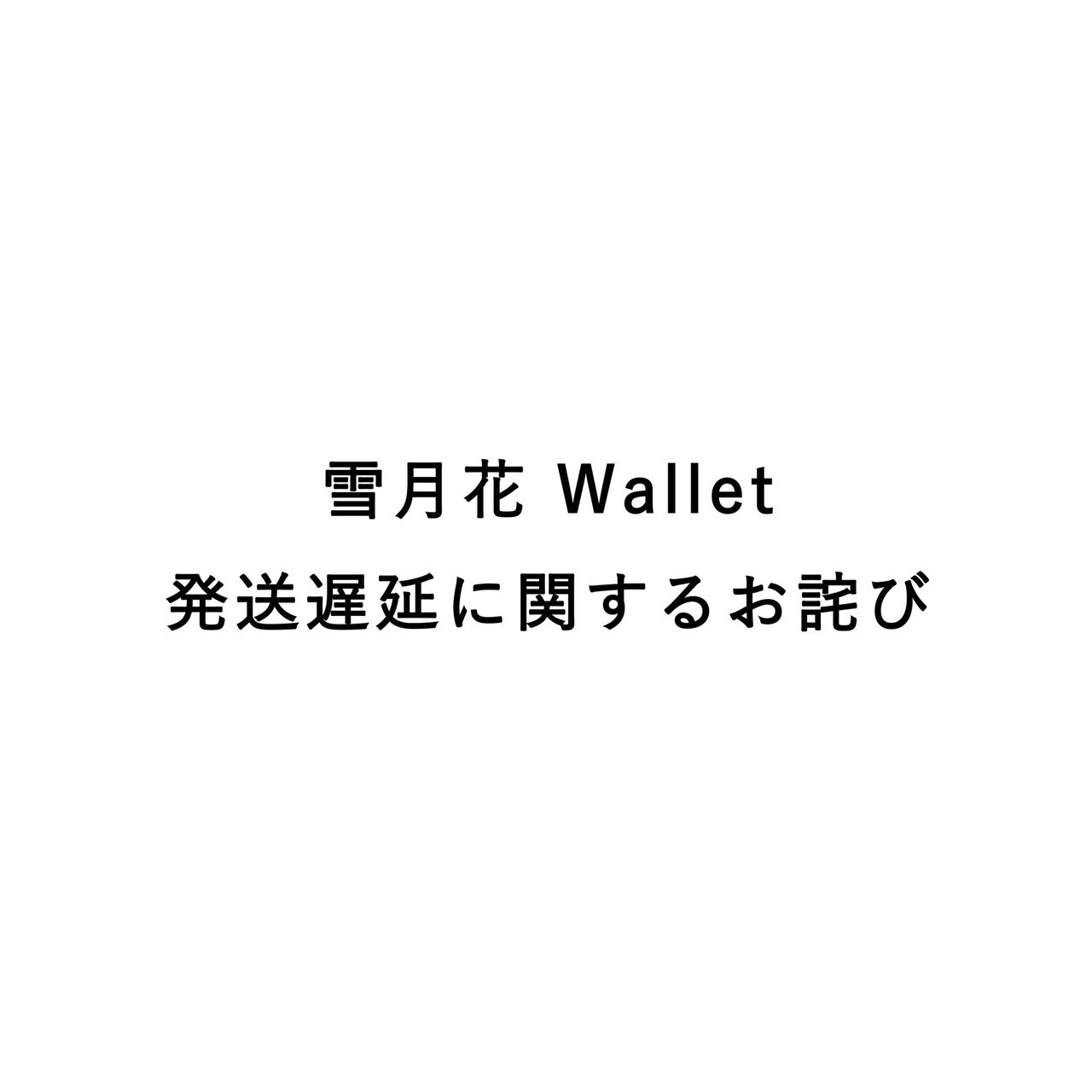 KEITAMARUYAMA×うたの☆プリンスさまっ♪雪月花 Wallet 発送に関するお詫び。