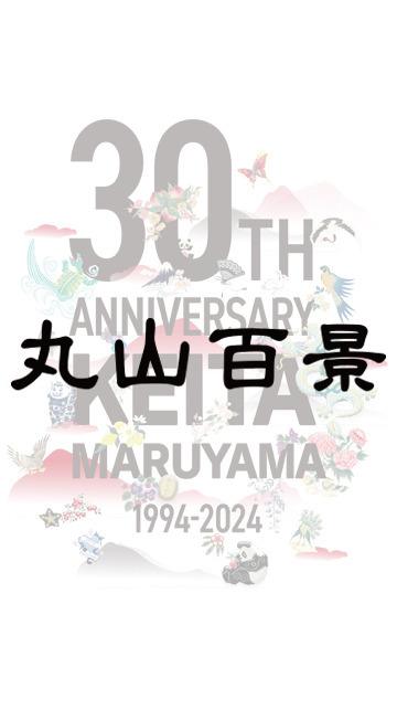 30周年記念展覧会「ケイタマルヤマ遊覧会」の開催が決定しました！
