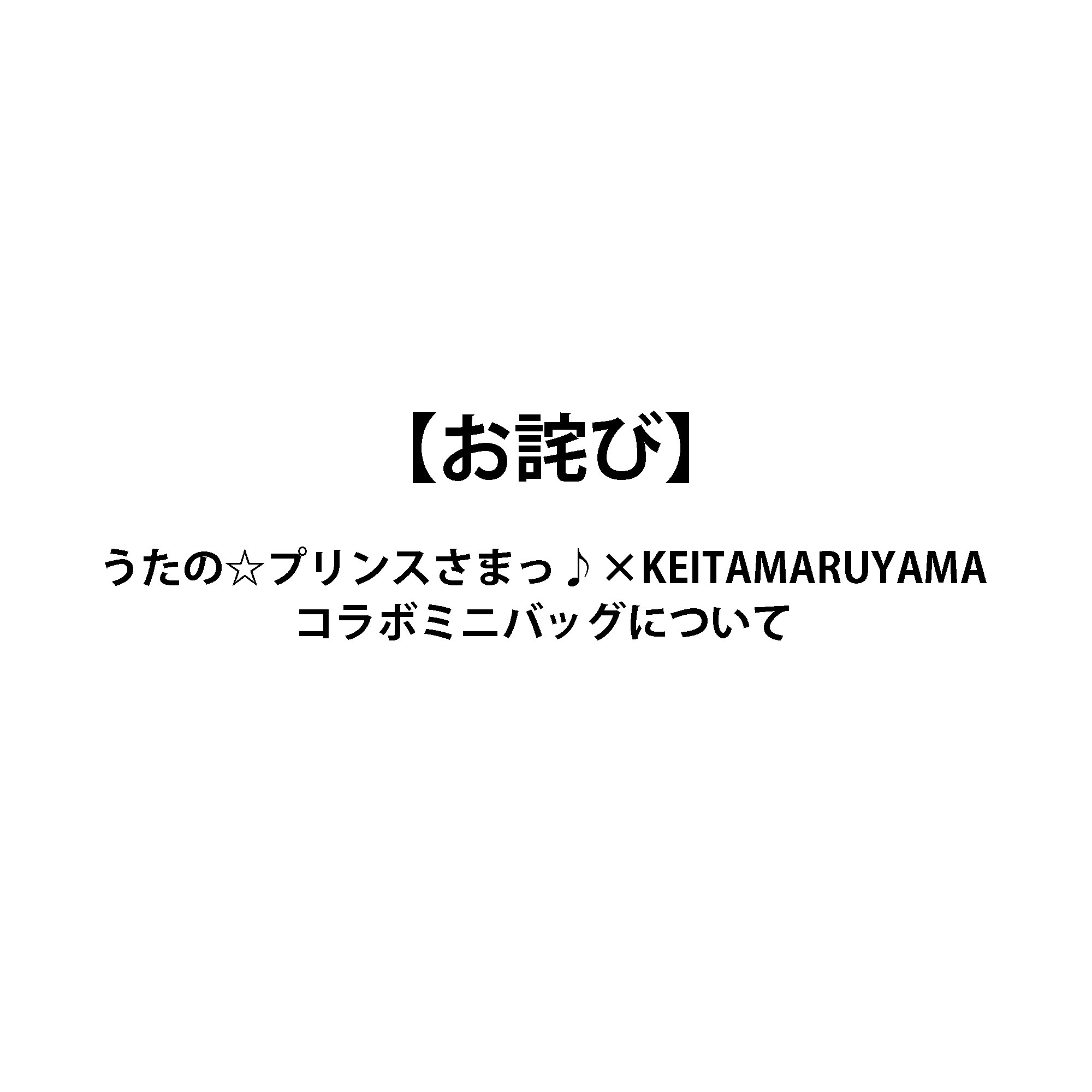 初期不良による発送遅延について【うたの☆プリンスさまっ♪】コラボミニバッグ