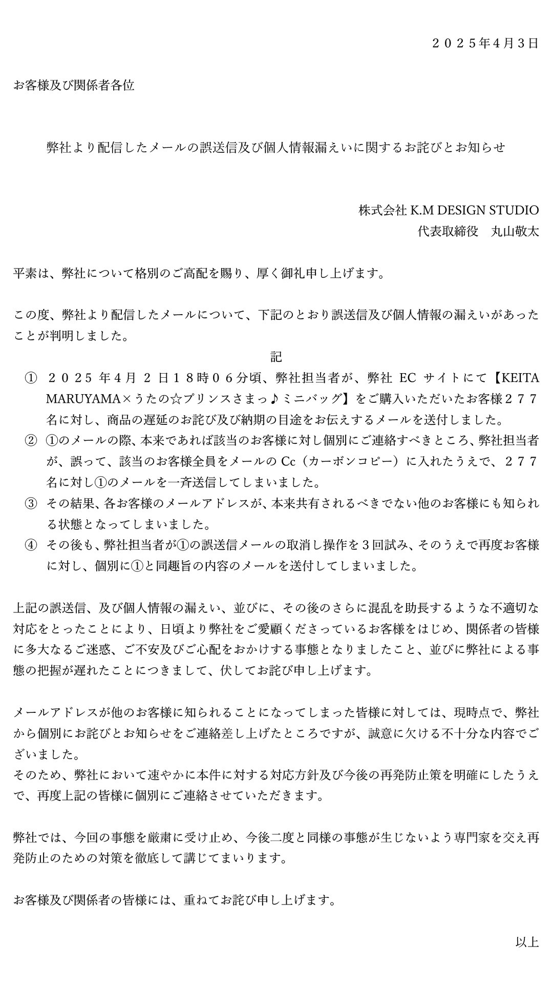 弊社より配信したメールの誤送信に関するお詫びとお知らせ