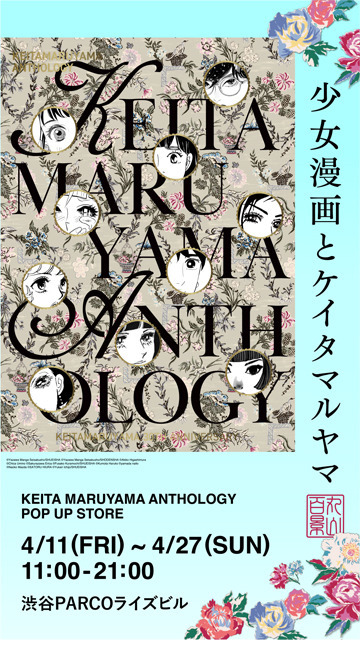 KEITAMARUYAMA ANTHOLOGY POP UP STOREを開催!!