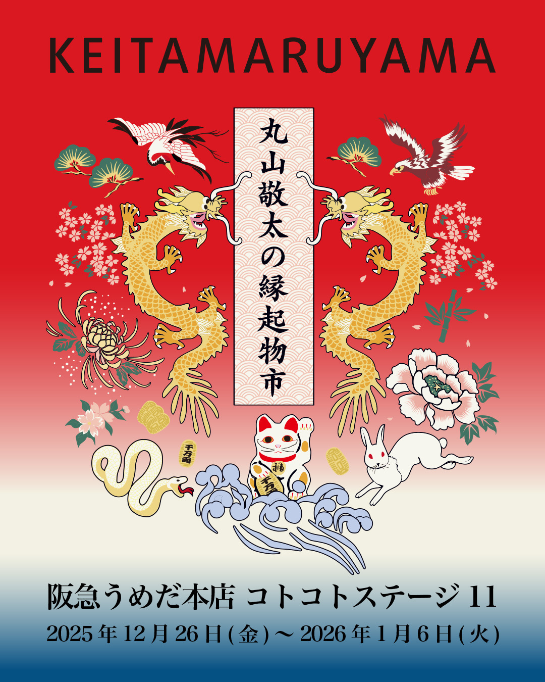 丸山敬太の縁起物市