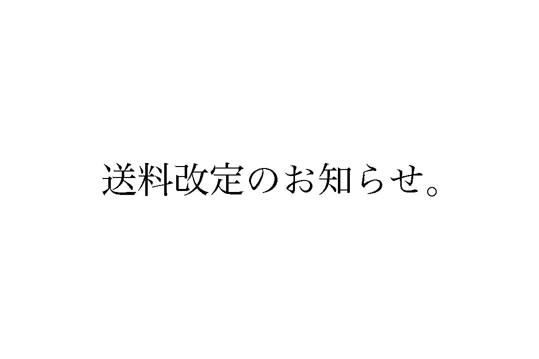 送料改定のお知らせ
